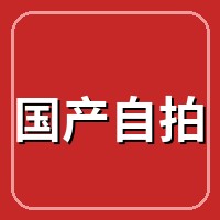 国产自拍