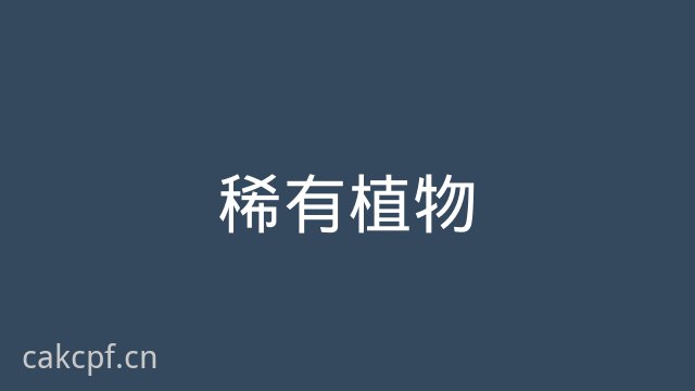 国产自拍稀有植物视频
