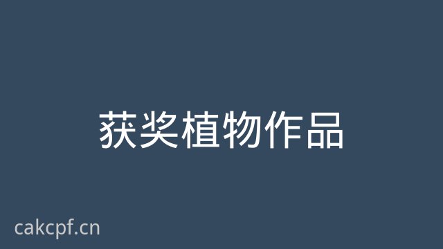 国产自拍获奖植物作品